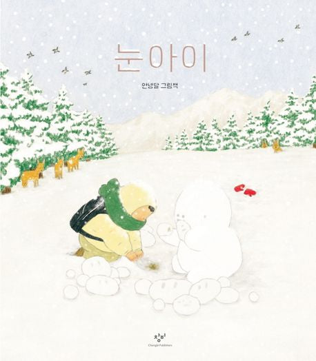 눈아이(양장본 Hardcover) - 창비