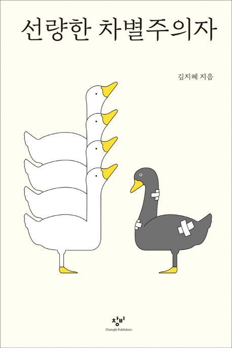 선량한 차별주의자