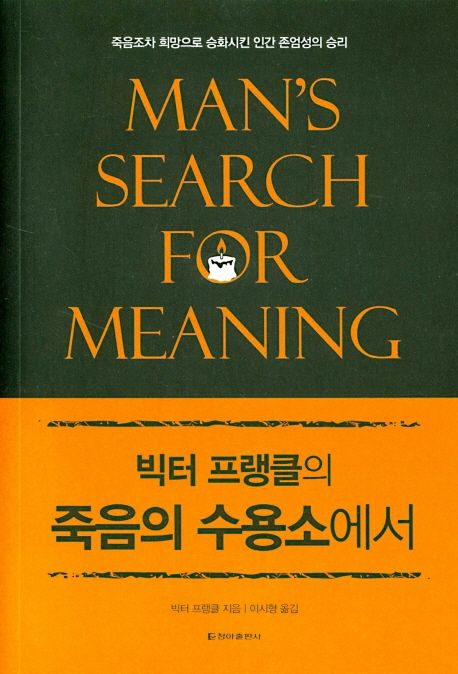 죽음의 수용소에서(빅터 프랭클의)