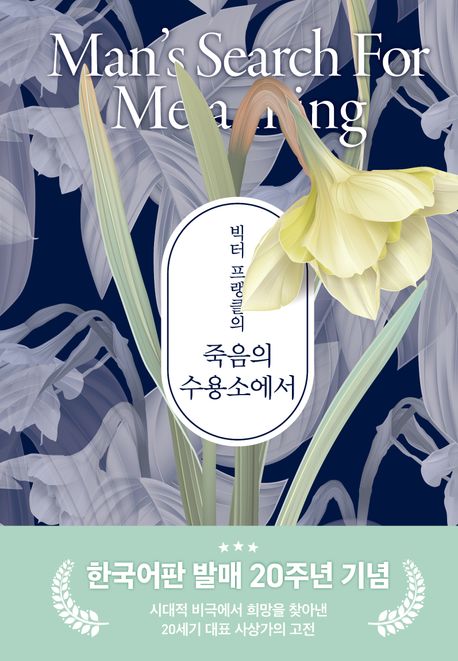 죽음의 수용소에서(빅터 프랭클의)