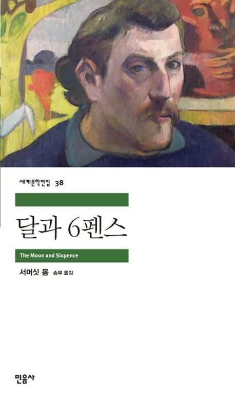 달과 6펜스(세계문학전집 38) - 민음사