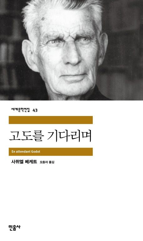 고도를 기다리며(세계문학전집 43)