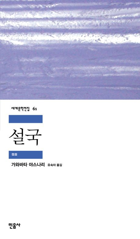 설국(세계문학전집 61)