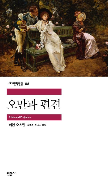 오만과 편견(세계문학전집 88) - 민음사