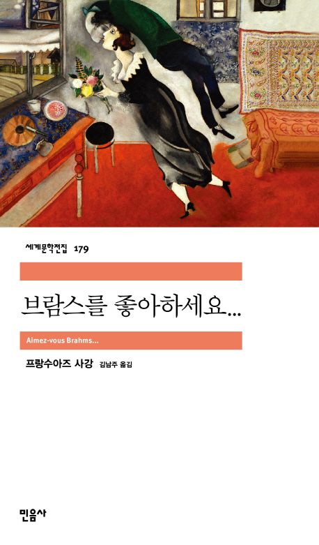 브람스를 좋아하세요(세계문학전집 179) - 민음사