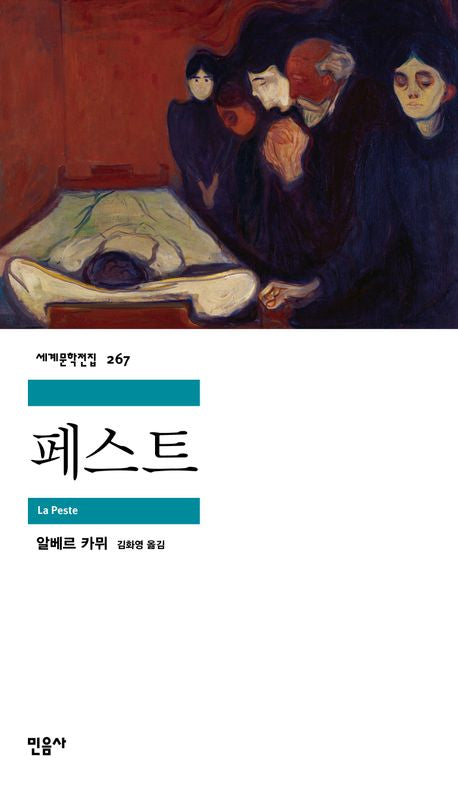 페스트(세계문학전집 267) - 민음사