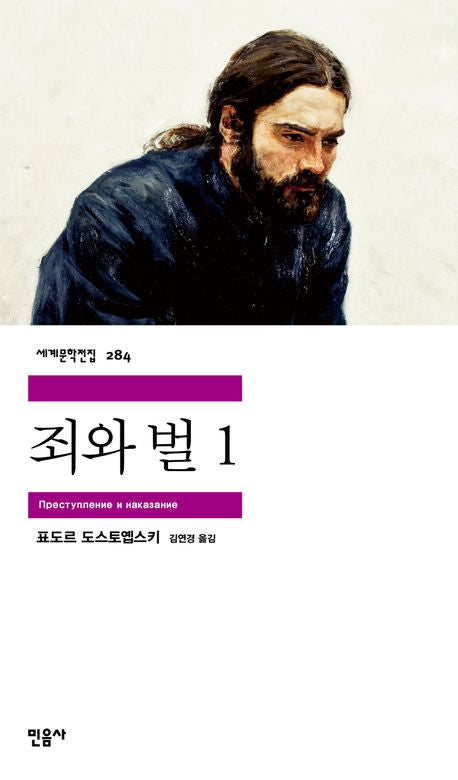 죄와 벌 1(세계문학전집 284)