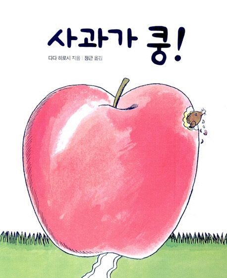 사과가 쿵!(세계 걸작 그림책 지크)(보드북) - 보림