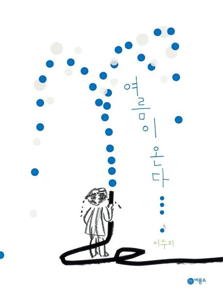 여름이 온다(비룡소의 그림동화 297)(양장본 Hardcover) - 비룡소