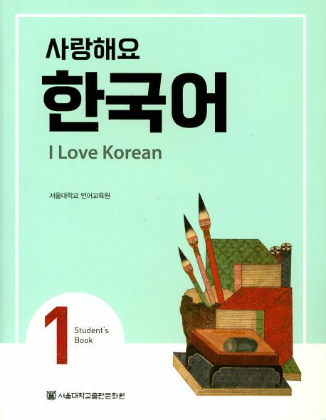 사랑해요 한국어(I Love Korean) 1(SB) - 서울대학교출판문화원