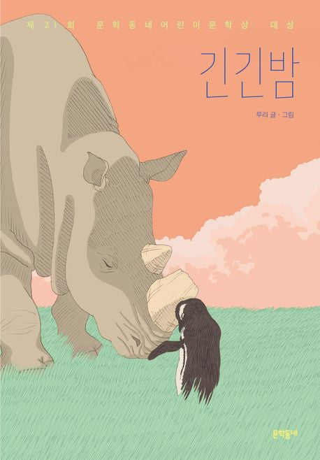 긴긴밤(보름달문고 83) - 문학동네