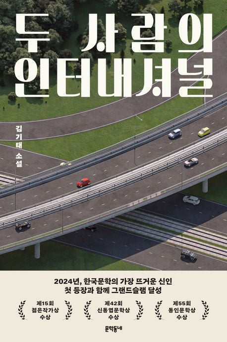 두 사람의 인터내셔널 - 문학동네