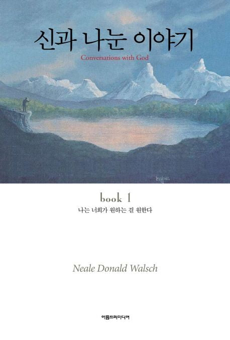 신과 나눈 이야기 1