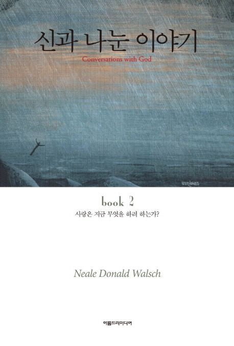 신과 나눈 이야기 2