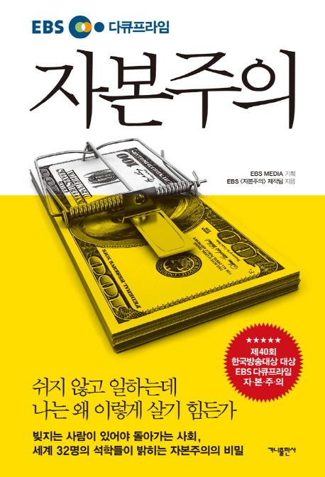 자본주의(EBS 다큐프라임) - 가나출판사