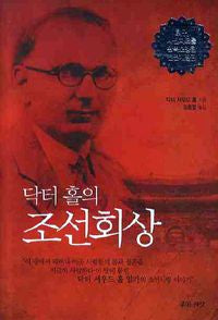 닥터 홀의 조선회상