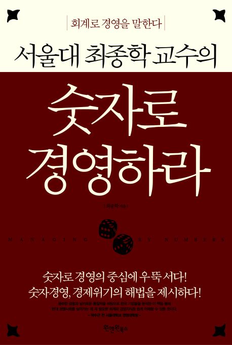 서울대 최종학 교수의 숫자로 경영하라
