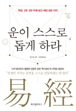 운이 스스로 돕게하라