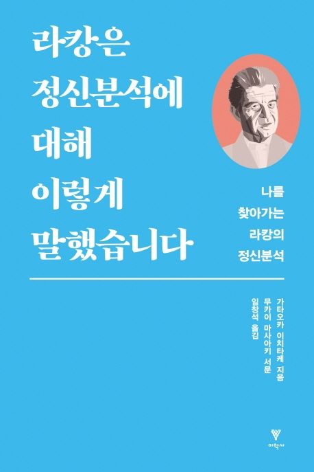 라캉은 정신분석에 대해 이렇게 말했습니다