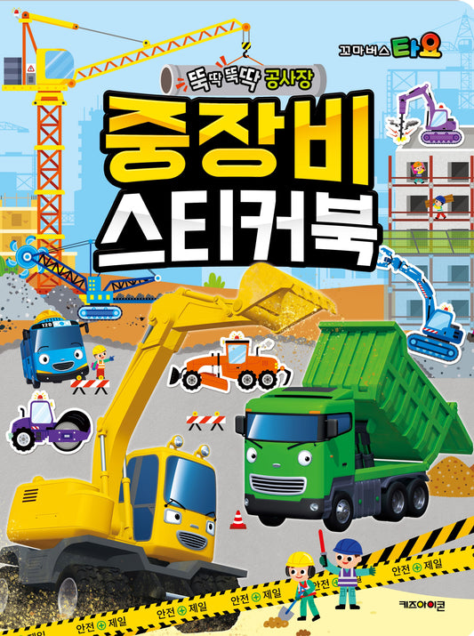 타요 중장비 스티커북