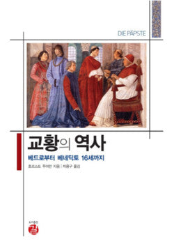 교황의 역사 (베드로부터 베네딕토 16세까지)