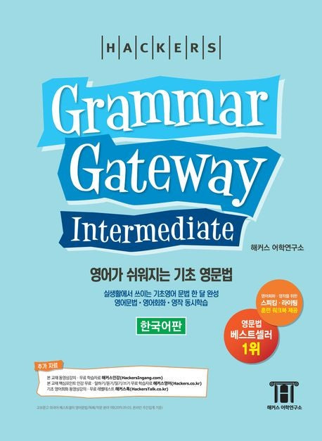 해커스 그래머 게이트웨이 인터미디엇: 영어가 쉬워지는 기초 영문법 (Grammar Gateway Intermediate)