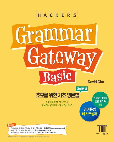 해커스 그래머 게이트웨이 베이직: 초보를 위한 기초 영문법(Grammar Gateway Basic)