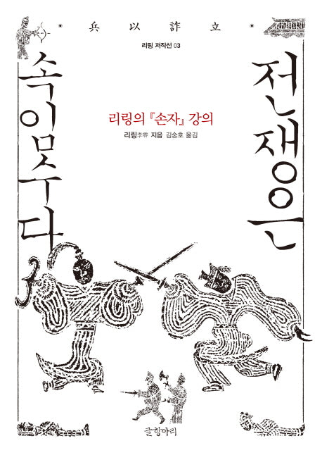 전쟁은 속임수다