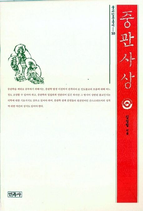 중관사상(불교입문총서 10)