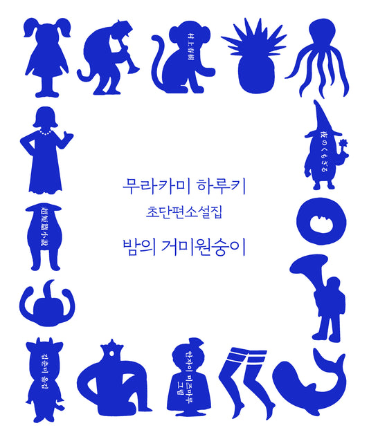 밤의 거미원숭이