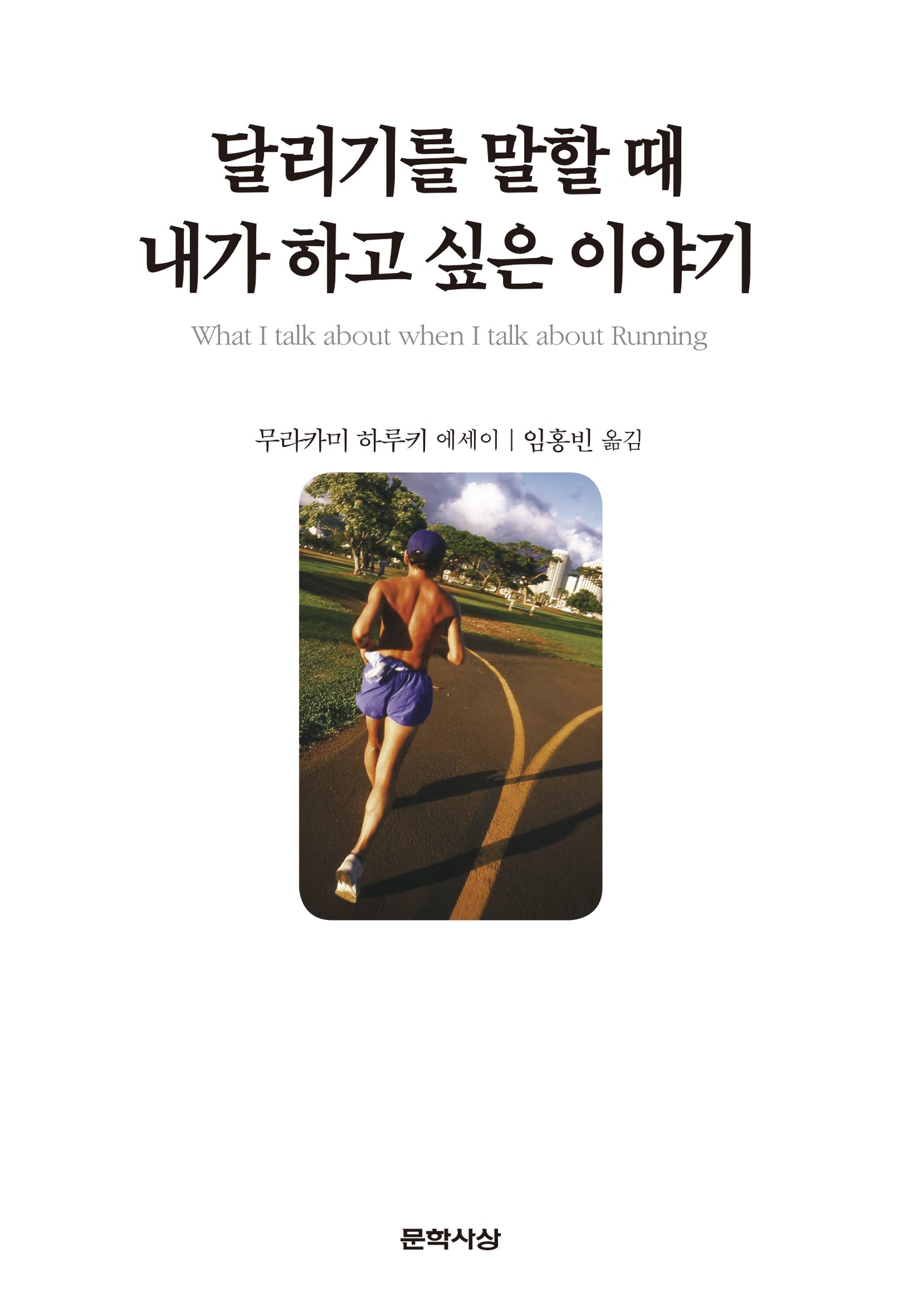 달리기를 말할 때 내가 하고 싶은 이야기