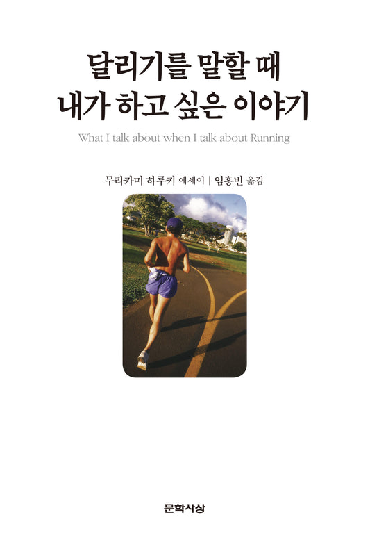 달리기를 말할 때 내가 하고 싶은 이야기