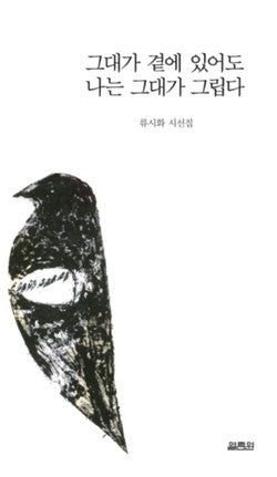 그대가 곁에 있어도 나는 그대가 그립다