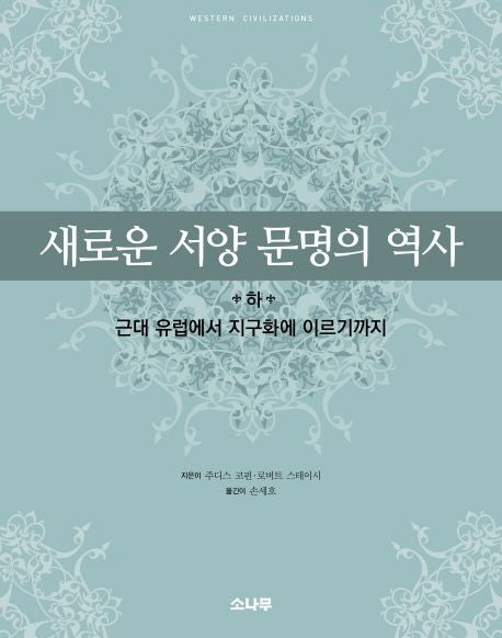 새로운 서양 문명의 역사(하)