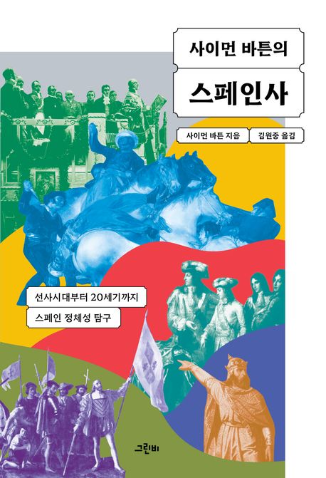 사이먼 바튼의 스페인사