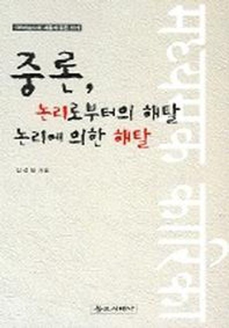 중론 논리로부터의 해탈 논리에 의한 해탈