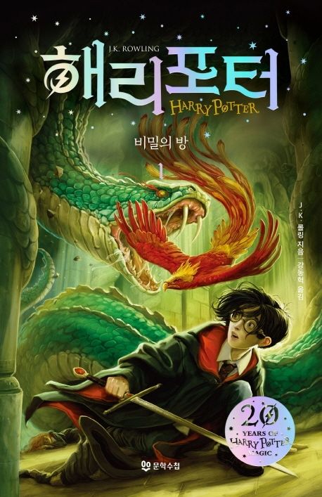 해리 포터와 비밀의 방 1(해리포터 20주년 개정판)(해리 포터 시리즈 2) - 문학수첩