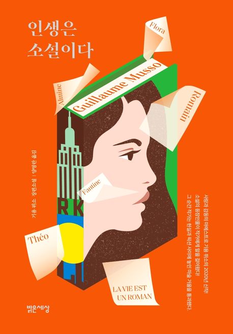 인생은 소설이다 - 밝은세상
