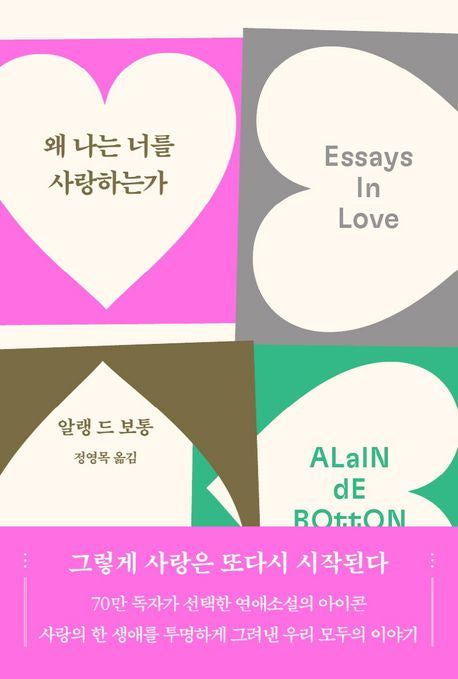 왜 나는 너를 사랑하는가(70만 부 기념 리커버)(2판)