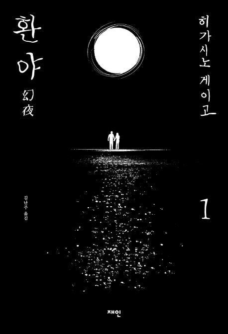 환야 1