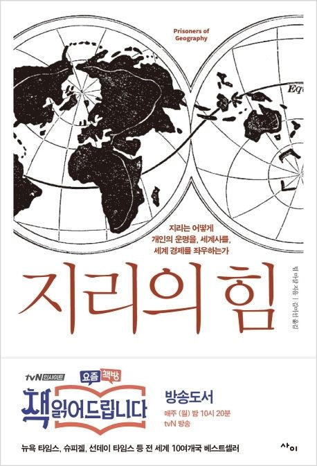 지리의 힘 - 사이