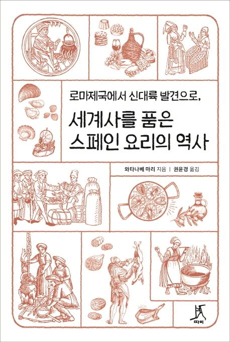 세계사를 품은 스페인 요리의 역사