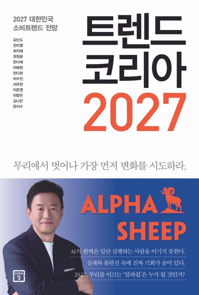 트렌드 코리아 2027