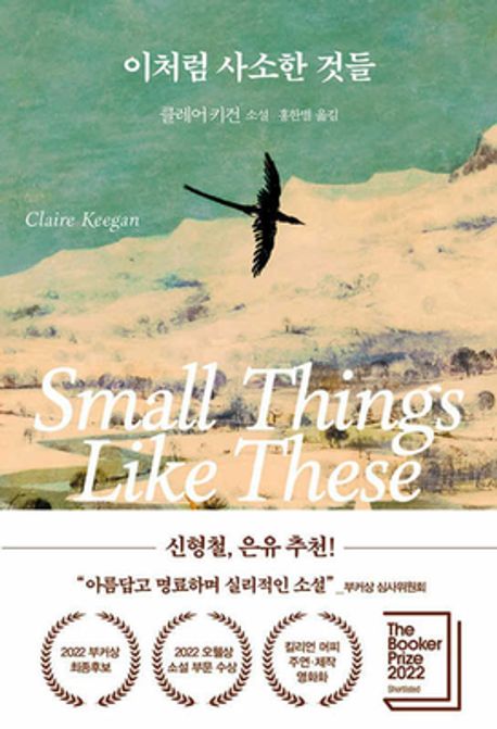 이처럼 사소한 것들 - 다산책방