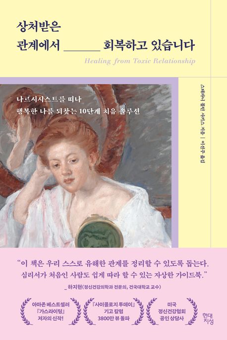 상처받은 관계에서 회복하고 있습니다