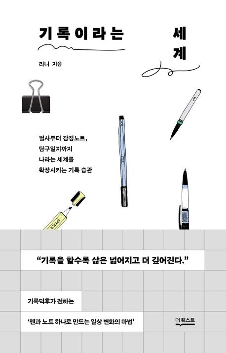 기록이라는 세계 - 더퀘스트