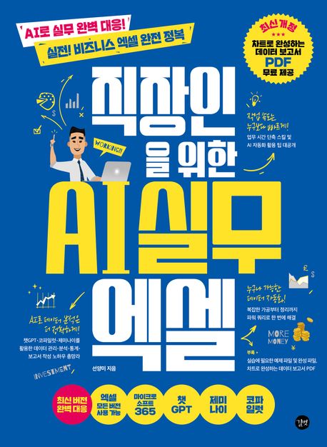 직장인을 위한 AI 실무 엑셀
