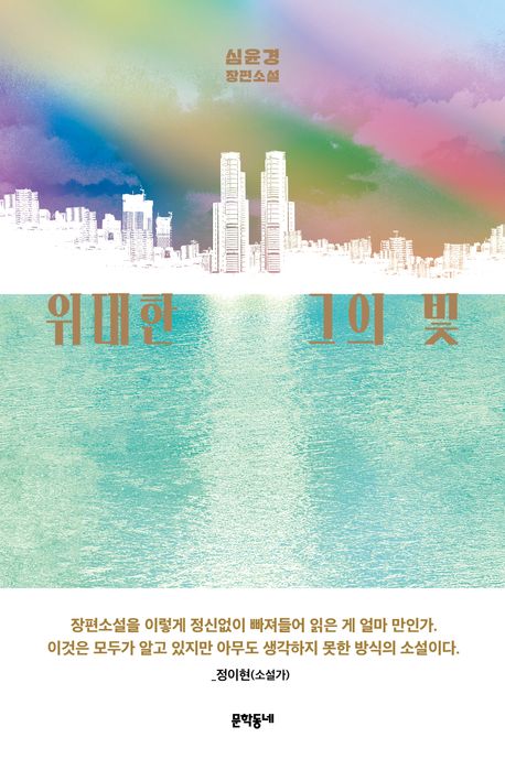 위대한 그의 빛