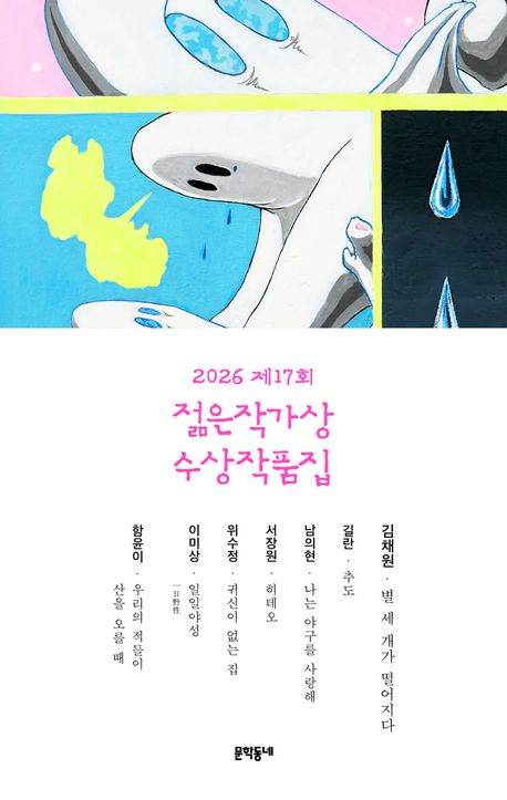 2026 제17회 젊은작가상 수상작품집