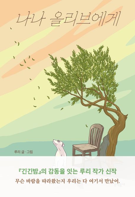 나나 올리브에게